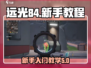 远光84教学💡新手快速上分秘籍🎉