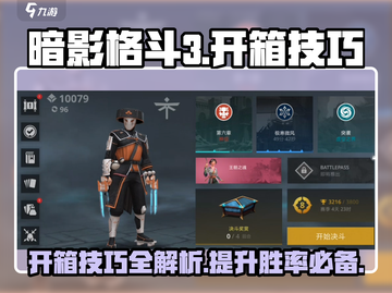 暗影格斗3💎开箱技巧大全，轻松获取稀有装备！截图1