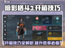 暗影格斗3💎开箱技巧大全，轻松获取稀有装备！