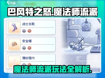 巴风特之怒🔥魔法师流派玩法超全介绍！截图1