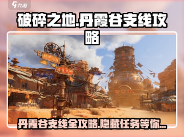 破碎之地丹霞谷支线🔥超全攻略来啦！🎉截图1