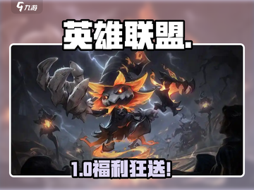 英雄联盟11月豪礼大放送🎁截图1