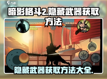 暗影格斗2🔥隐藏武器获取秘籍🎉截图1