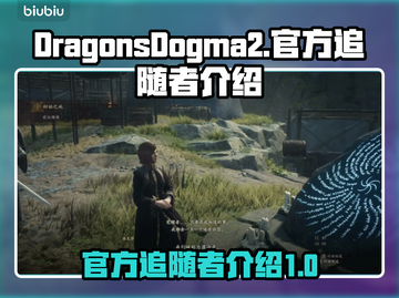 龙之信条2🔥官方追随者大起底！💡截图1