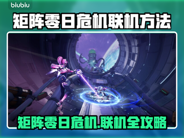 🎮《矩阵零日危机》联机秘籍大曝光！截图1