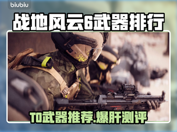 🔥战地6B测武器排行曝光！速看T0神装推荐💥🎮截图1