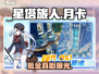 星塔旅人月卡真香警告⚠💰