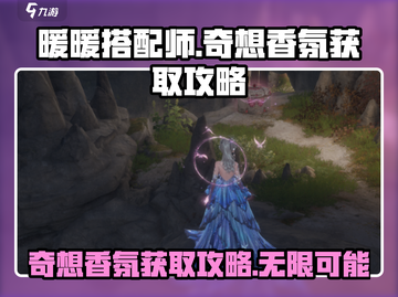 无限暖暖🔥奇想香氛获取攻略💎截图1