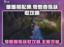 无限暖暖🔥奇想香氛获取攻略💎