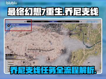 最终幻想7重生🔥乔尼支线全流程攻略🎉截图1