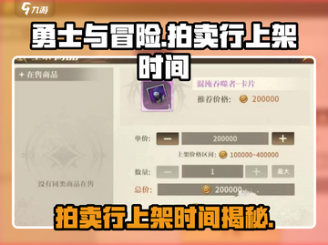 勇士与冒险：拍卖行上架时间大揭秘🔥🚀截图1