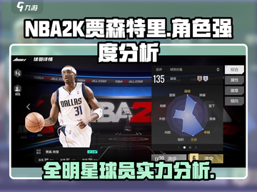 NBA全明星贾森特里游戏角色强度分析🔥截图1
