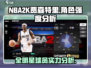 NBA全明星贾森特里游戏角色强度分析🔥