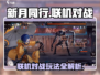 新月同行联机对战🔥好友开黑必备🎮