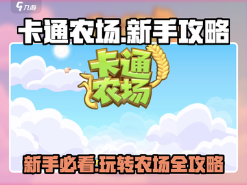 卡通农场💥新手必看！玩转农场的秘诀在这里🎉截图1