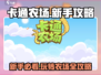 卡通农场💥新手必看！玩转农场的秘诀在这里🎉