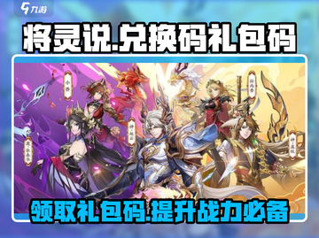 将灵说🔥超全兑换码礼包码大公开！快来领取你的奖励📖截图1