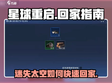 星球重启游戏技巧🌟：快速回家和庄园的秘诀！🎮截图1