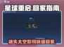 星球重启游戏技巧🌟：快速回家和庄园的秘诀！🎮