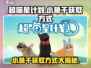 超喵星计划💥小鱼干获取方式大公开！🐟