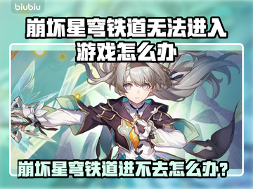 🎮崩坏星穹铁道进不去？紧急修复攻略！💥截图1