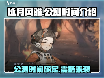 咏月风雅公测时间⚡终于等到你！游戏迷必看🔥截图1