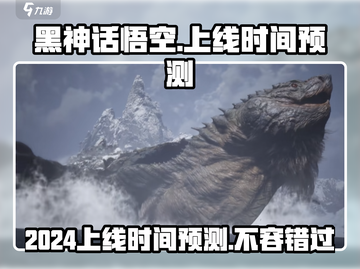 黑神话悟空2024🔥上线时间大预测！你不容错过的游戏🎉截图1