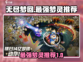 无尽梦回🔥最强梦灵曝光！带你飞天遁地✨