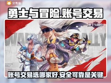 勇士与冒险账号交易平台推荐🔥超全攻略✨截图1