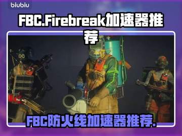 🔥FBC防火线加速器推荐！游戏秒开不卡💥🚀截图1
