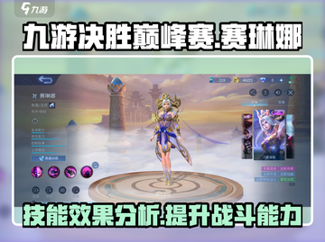 九游决胜巅峰🔥赛琳娜技能全解析✨截图1