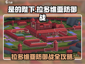 《是的陛下》拉多维亚防御战🔥必胜攻略来了！截图1