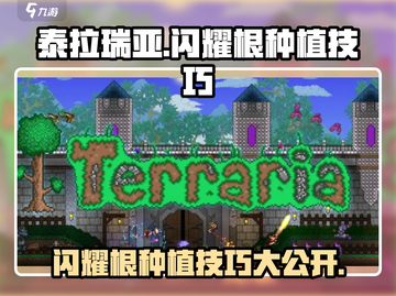 泰拉瑞亚✨闪耀根种植技巧大公开！快速上手攻略截图1