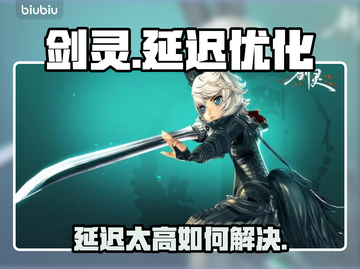 剑灵延迟高💥不开加速器咋办？稳住别慌！截图1