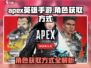 APEX英雄手游角色获取大揭秘💥🔥