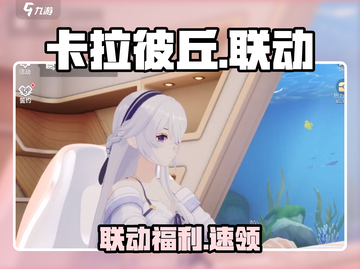 🎮卡拉彼丘联动福利大放送！截图1