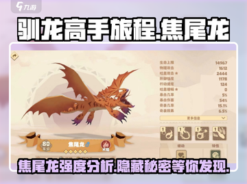 🔥《驯龙高手旅程》焦尾龙强度分析🔥超详细解析！截图1