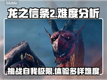 龙之信条2🔥难度分析：挑战你的极限！截图1