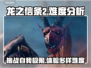 龙之信条2🔥难度分析：挑战你的极限！