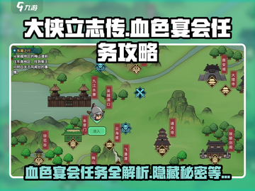 大侠立志传🔥血色宴会任务全攻略，速来！截图1
