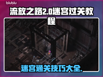 流放之路2🔥难度迷宫通关秘籍✨截图1