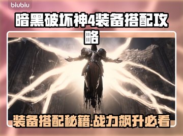 暗黑破坏神4装备搭配🔥最强推荐💡截图1