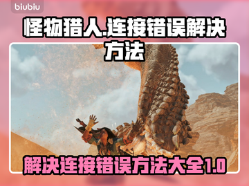 怪物猎人🔥荒野连接错误解决方法大公开！截图1
