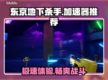 东京地下杀手⚡加速器选择与使用推荐🔥截图1