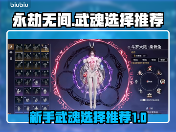 永劫无间🔥新手必看！最强武魂推荐🎉截图1