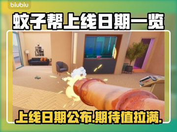 《TheMosquitoGang》上线日期大曝光！🔥蚊子帮等你来战🎉截图1