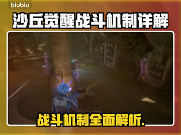 沙丘觉醒战斗机制大曝光！游戏爱好者必看🔥截图1