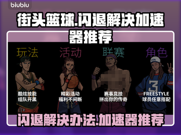 街头篮球✨不再闪退！必备加速器推荐🔥截图1