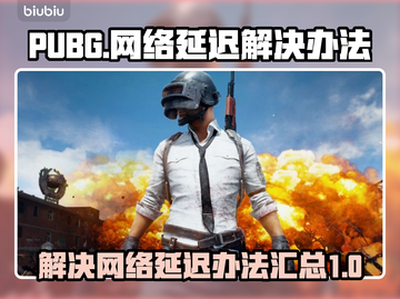 PUBG网络延迟高💥解决办法全攻略🔥截图1