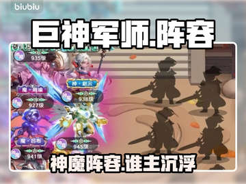 🔥巨神军师神魔阵容曝光！三大职业搭配必看💥截图1